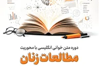 برگزاری دوره مجازی متن‌خوانی انگلیسی «مطالعات زنان» برای دانشجویان تحصیلات تکمیلی
