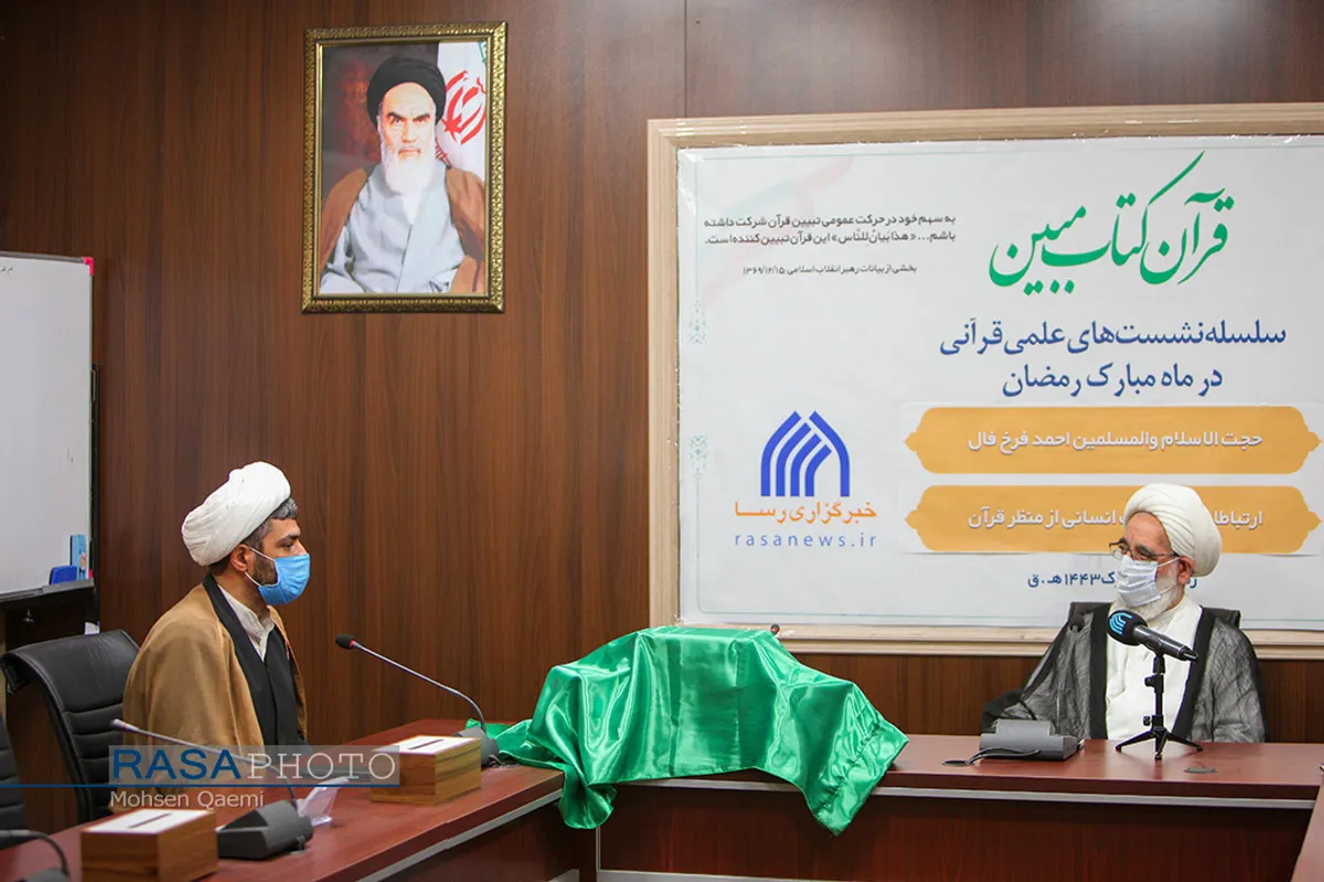 سلسله نشست های قرآن کتاب مبین در خبرگزاری رسا با حضور حجت الاسلام والمسلمین فرخ فال