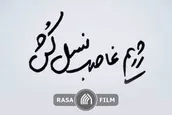 نماهنگ | رژیم غاصب نسل‌کُش