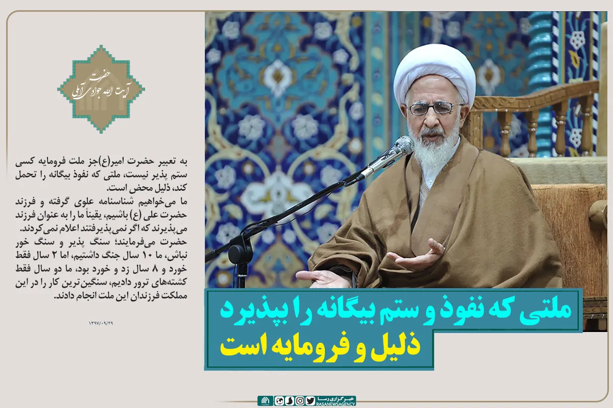 ملتی که نفوذ و ستم بیگانه را بپذیرد ذلیل و فرومایه است