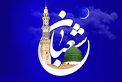 صوت | مناجات شعبانیه