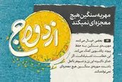مهریه سنگین هیچ معجزه‌ای نمی‌کند