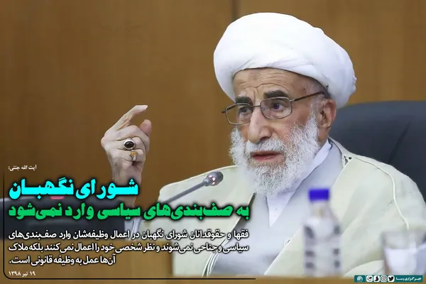 شورای نگهبان به صف&zwnj;بندی&zwnj;های سیاسی وارد نمی&zwnj;شود