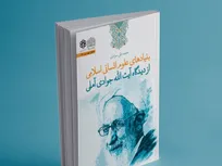 کتاب بنیادهای علوم انسانی اسلامی از دیدگاه آیت‌الله جوادی آملی رونمایی شد + لینک خرید
