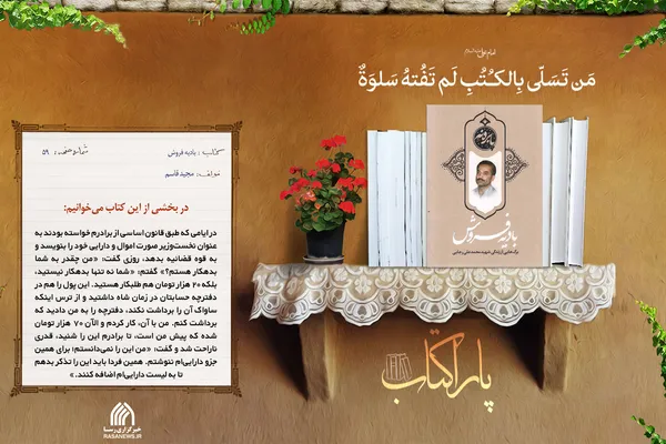 پاراکتاب | بادیه فروش: برگ&zwnj;هایی از زندگی شهید محمدعلی رجایی