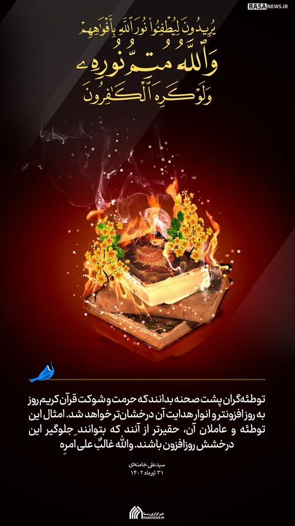 پوستر | نور حق خاموش نمی&zwnj;شود