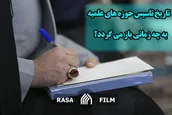 روایتی از تاسیس حوزه های علمیه صدر اسلام