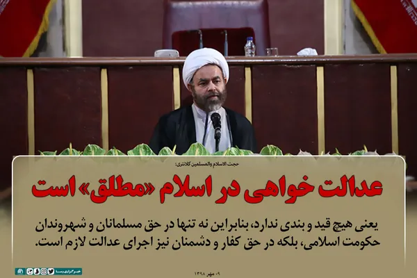 عدالت خواهی در اسلام &laquo;مطلق&raquo; است