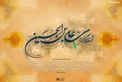 لوح | السلام علیک یا علی بن الحسین
