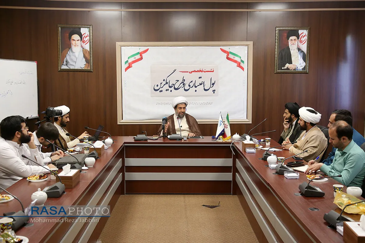 نشست علمی "پول اعتباری و طرح جایگزین"