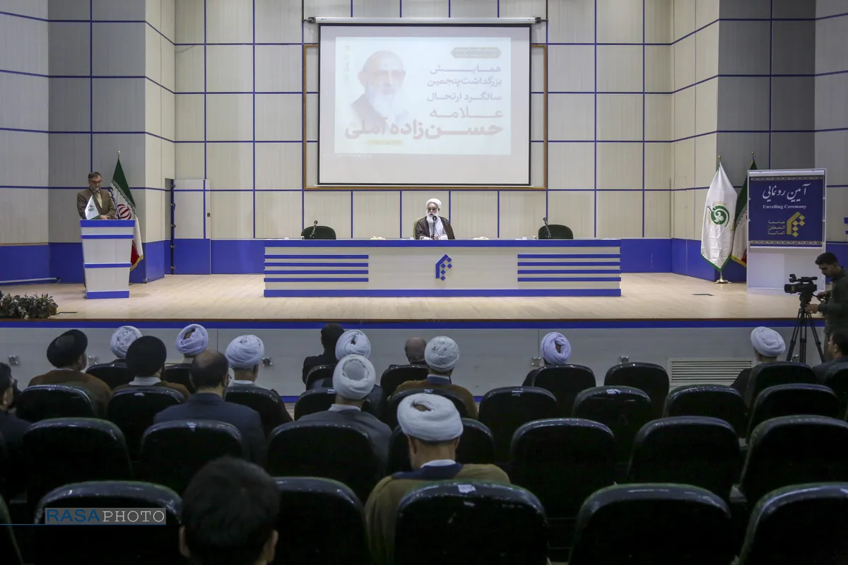همایش گرامیداشت پنجمین سالگرد ارتحال علامه حسن زاده آملی