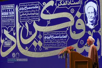 پنجمین کنگره بین المللی بزرگداشت علامه مصباح &laquo;استاد فکر&raquo;