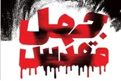 جهل مقدس؛ پرونده بازجویی و محاکمه سرکرده گروهک فرقان