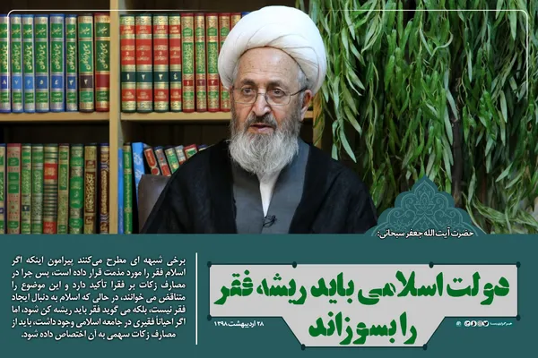 دولت اسلامی باید ریشه فقر را بسوزاند