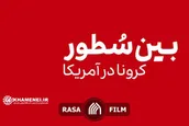 بین سطورِ کرونا در آمریکا