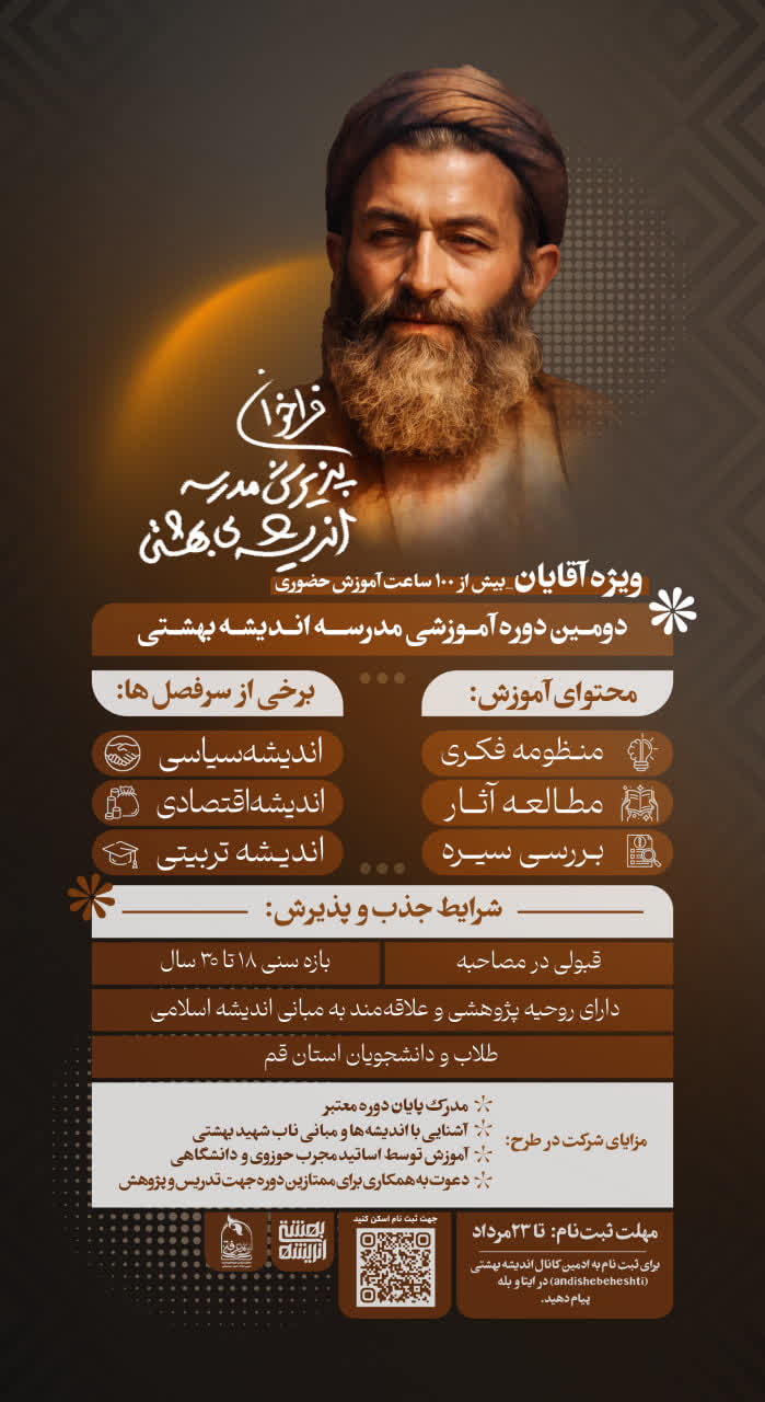 دومین دوره آموزشی مبانی و منظومه فکری شهید آیتالله دکتر بهشتی برگزار میشود دومین دوره آموزشی مبانی و منظومه فکری شهید آیتالله دکتر بهشتی برگزار میشود