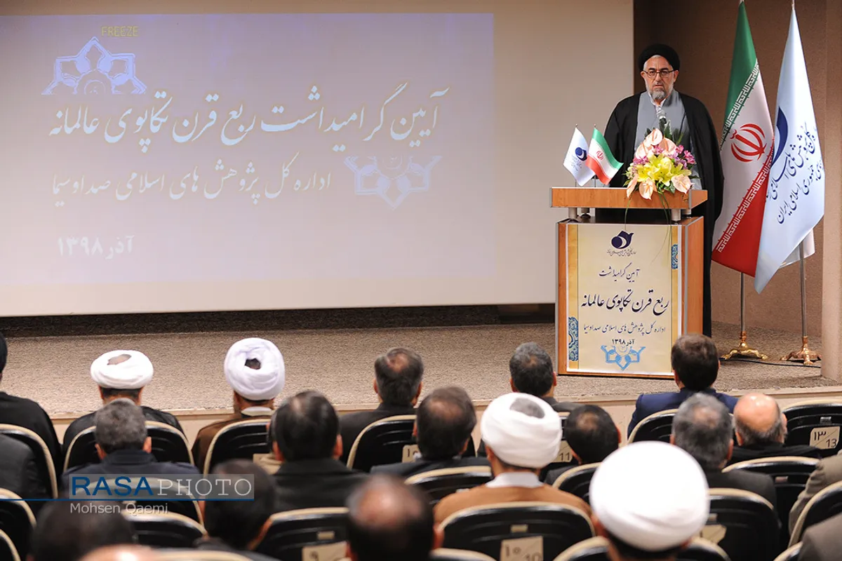 آیین گرامیداشت بیست و پنجمین سالگرد تأسیس اداره پژوهش&zwnj;های اسلامی صدا و سیما