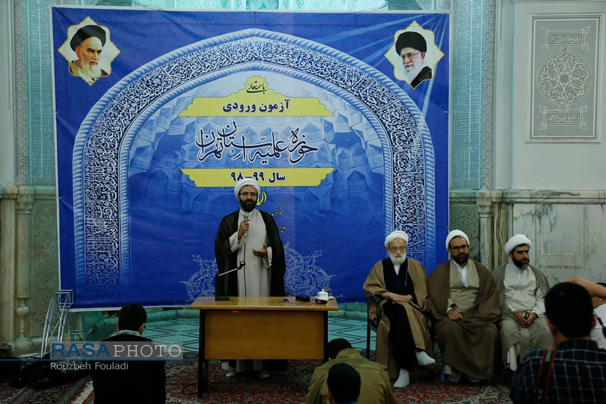آزمون ورودی حوزه علمیه استان تهران