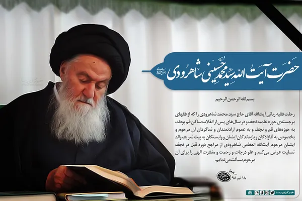 پیام تسلیت حضرت آیت&zwnj;الله خامنه&zwnj;ای در پی رحلت آیت&zwnj;الله سیدمحمد حسینی شاهرودی