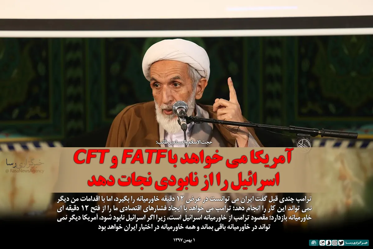 آمریکا می&zwnj;خواهد با FATF و CFT اسرائیل را از نابودی نجات دهد