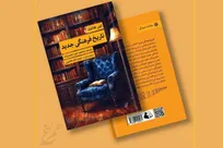 انتشار ترجمه فارسی «تاریخ فرهنگی جدید»؛ اثری از لین هانت درباره رویکردهای نوین تاریخ‌نگاری