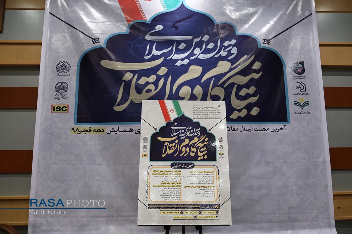 نشست خبری همایش ملی بیانیه گام دوم انقلاب و تمدن نوین اسلامی