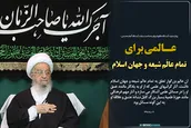 عالِمی برای تمام عالَم شیعه و جهان اسلام