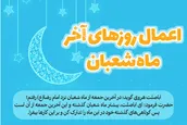 اطلاع نگاشت | اعمال روز‌های آخر ماه شعبان