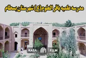 نگاهی کوتاه به مدرسه علمیه باقر العلوم بسطام