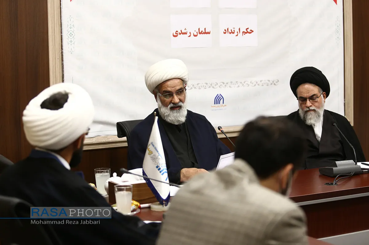 نشست بررسی فقهی حکم ارتداد سلمان رشدی&lrm;&lrm;