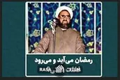 رمضان می‌آید و می‌رود، غفلت تا کی ؟