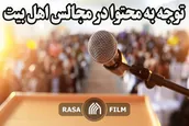 توجه به محتوا در مجالس اهل بیت
