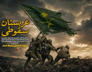 پوستر | عربستان سقوطی