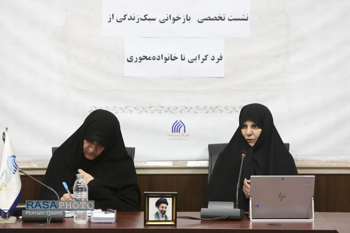 نشست تخصصی بازخوانی سبک زندگی از فردگرایی تا خانواده محوری