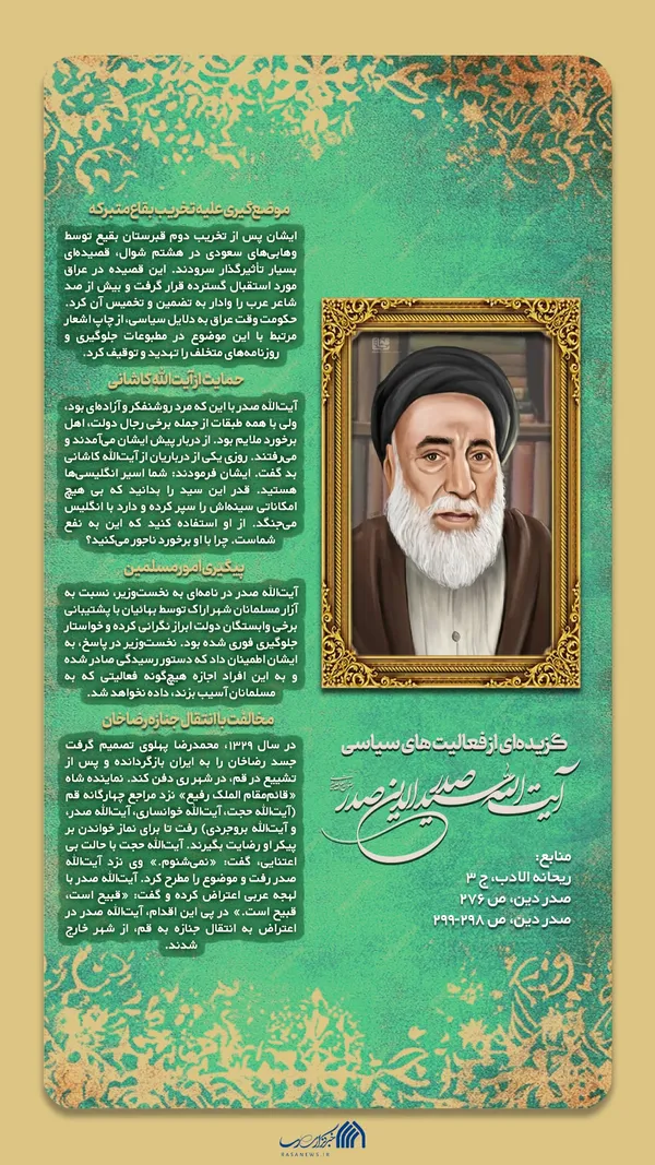 اطلاع نگاشت | گزیده&zwnj;ای از فعالیت&zwnj;های سیاسی آیت الله صدر