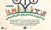 اطلاع نگاشت | رتبه ایران در شاخص‎های کلان اقتصادی