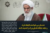 دشمنان می‌خواهند با ایجاد تفرقه و شایعه جایگاه علمای بزرگ را تضعیف کنند