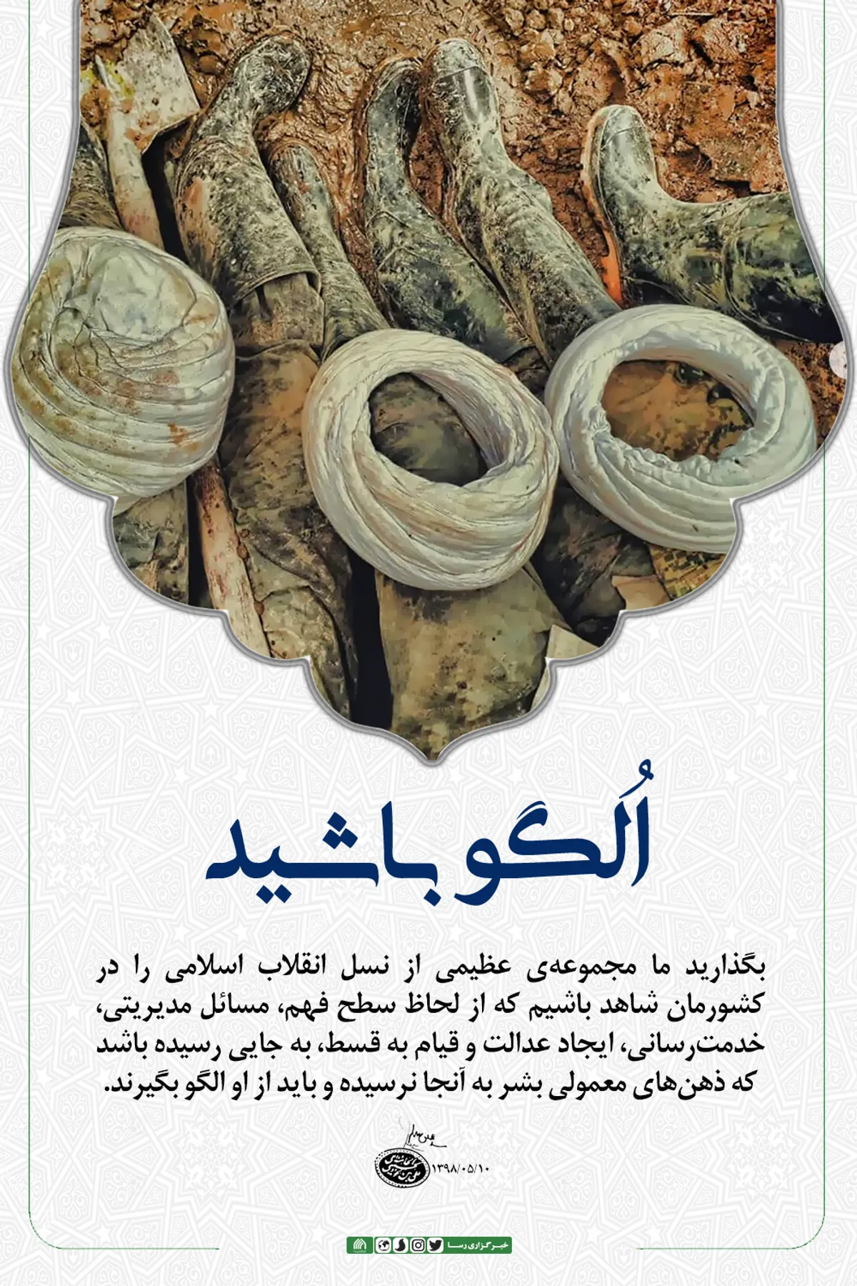 الگو باشید