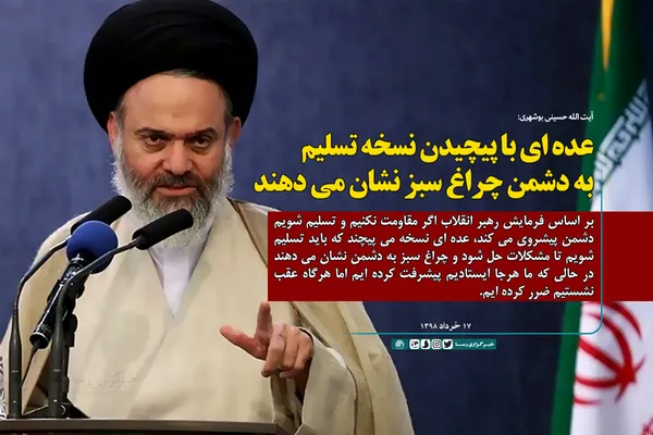 عده&zwnj;ای با پیچیدن نسخه تسلیم به دشمن چراغ سبز نشان می&zwnj;دهند