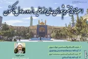 اطلاع نگاشت| اعضای محترم شورای عالی حوزه علمیه از دوره اول تاکنون