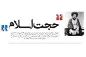 اینفوگرافیک | حجتِ اسلام