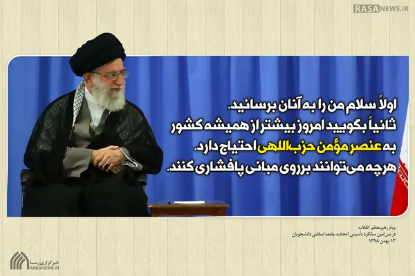 امروز کشور به عنصر مؤمن حزب&zwnj;اللهی احتیاج دارد