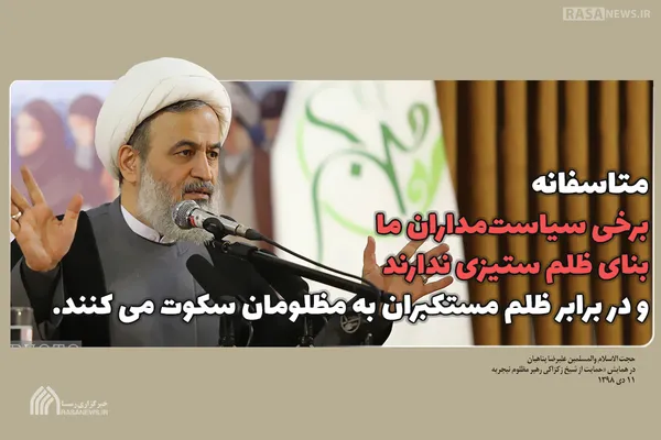 برخی سیاست&lrm;مداران ما بنای ظلم ستیزی ندارند