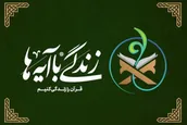 آغاز پویش ملی «زندگی با آیه‌ها» از ماه رمضان در بروجرد