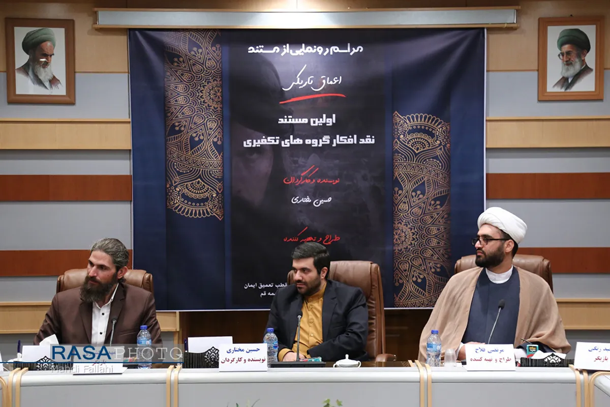 رونمایی از اولین مستند نقد افکار گروه&zwnj;های تکفیری با عنوان "اعماق تاریکی"