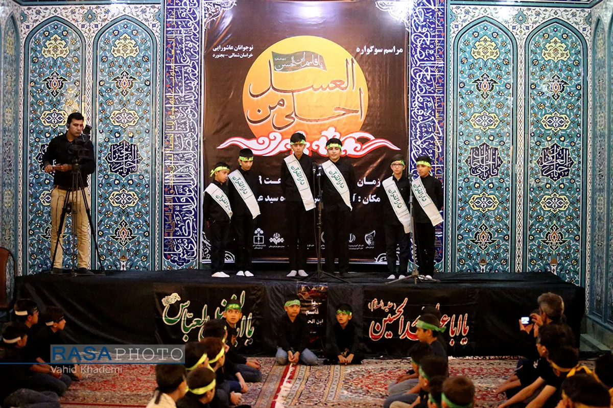 سوگواره احلی من العسل در بجنورد&lrm;