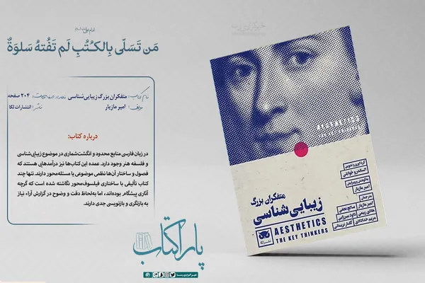 متفکران بزرگ زیبایی&zwnj;شناسی
