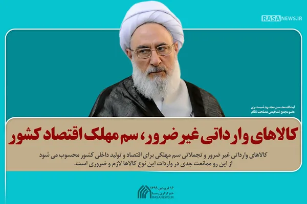 کالا&zwnj;های وارداتی غیرضرور، سم مهلک اقتصاد کشور