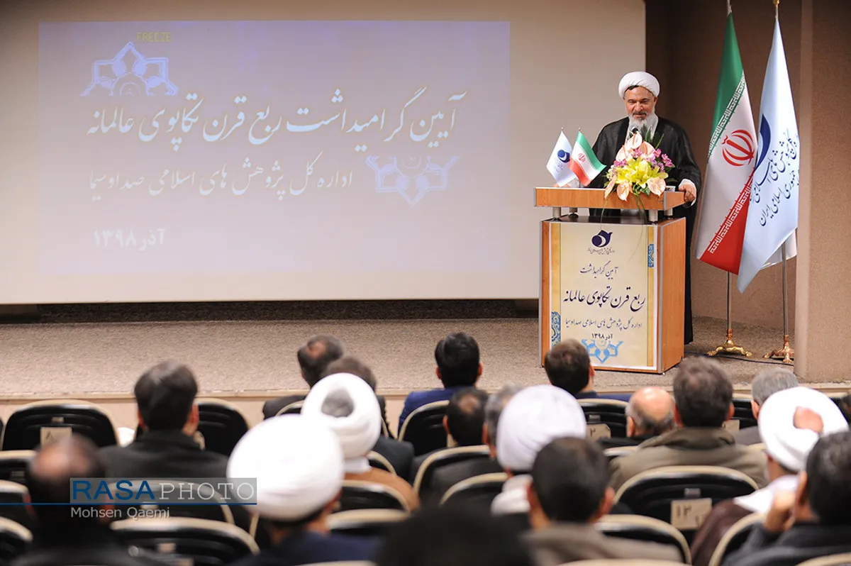 آیین گرامیداشت بیست و پنجمین سالگرد تأسیس اداره پژوهش&zwnj;های اسلامی صدا و سیما