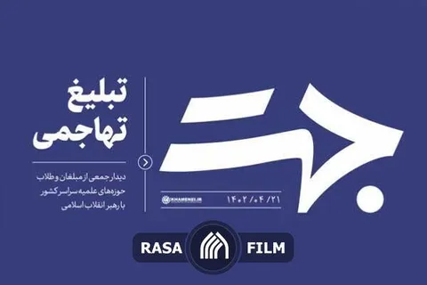 جهت | تبلیغ تهاجمی